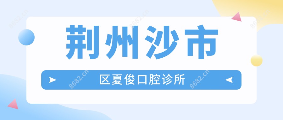 荆州沙市区夏俊口腔诊所