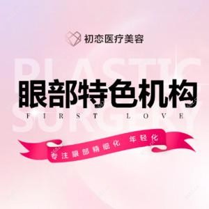 南通初恋医疗美容