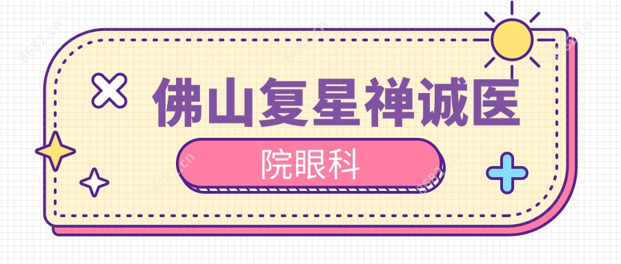佛山复星禅诚医院眼科
