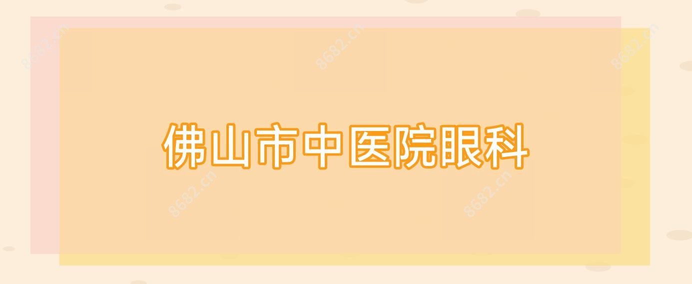 佛山市中医院眼科
