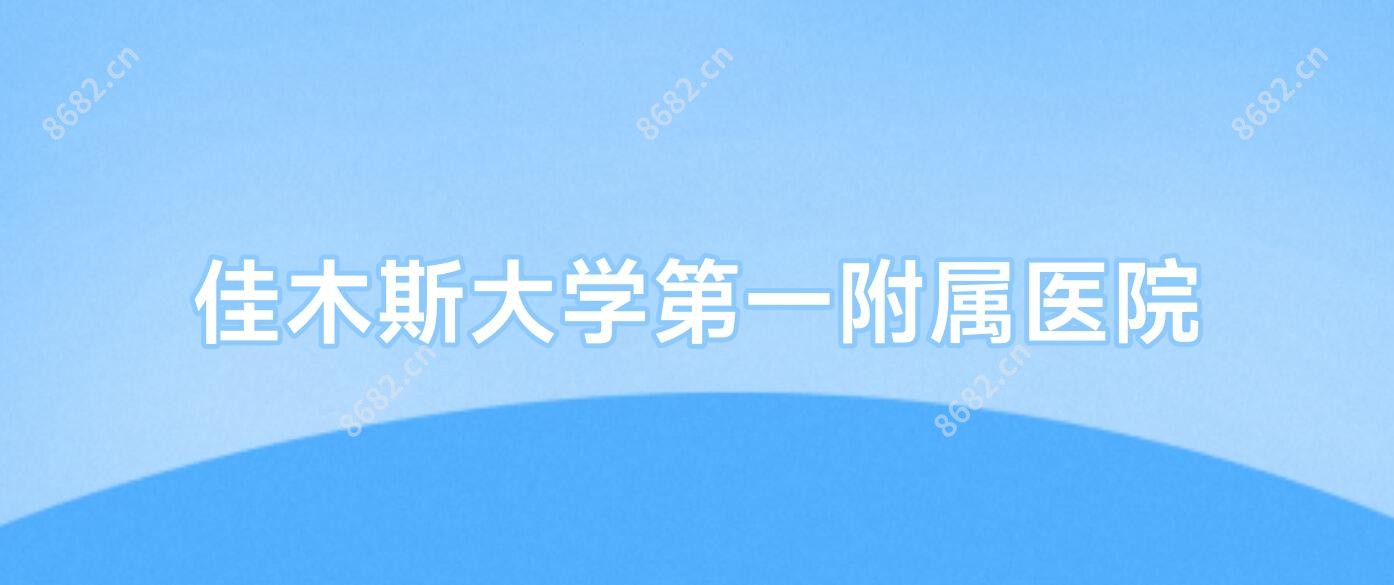 佳木斯大学一附属医院