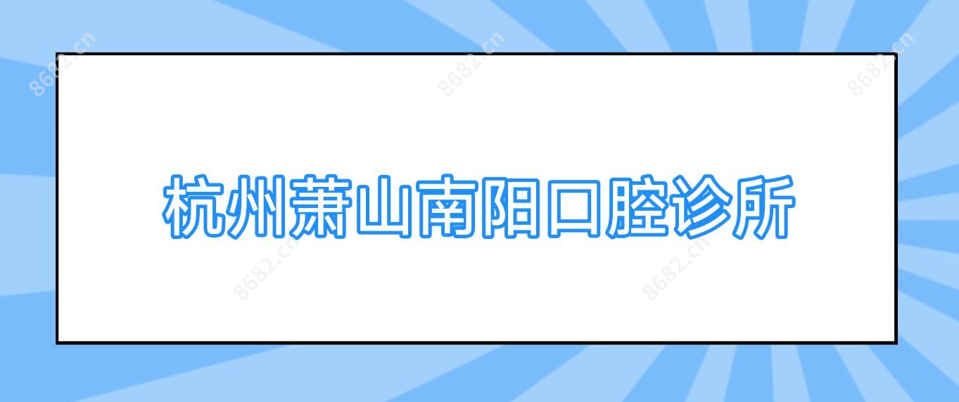 杭州萧山南阳口腔诊所