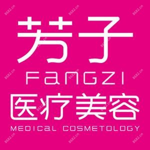 青岛芳子医疗美容