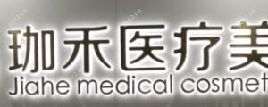 西安珈禾医疗美容