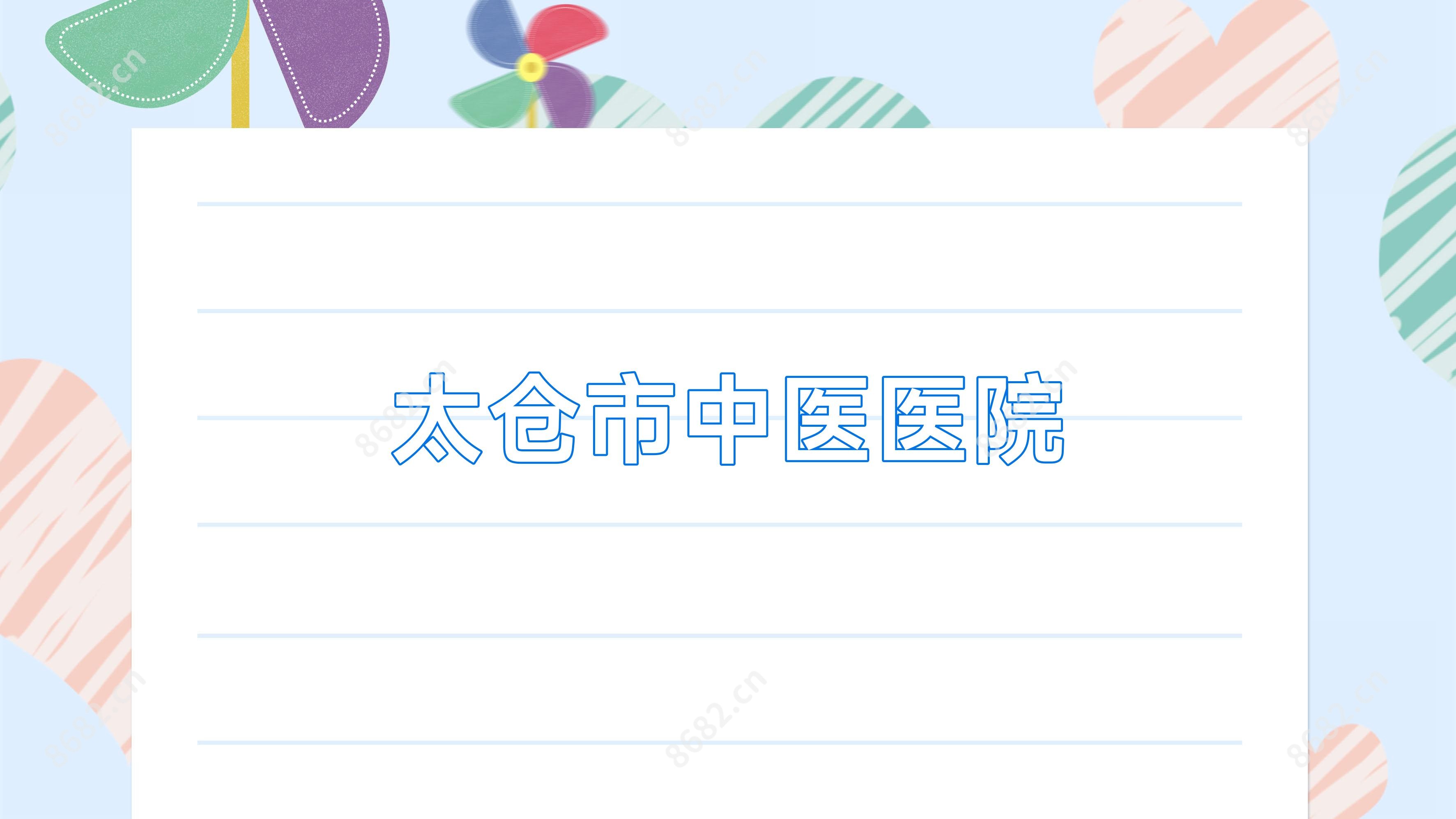 太仓市中医医院