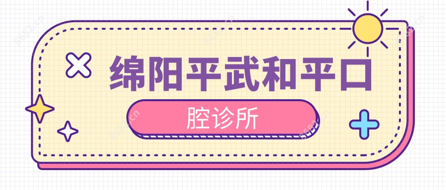 绵阳平武和平口腔诊所