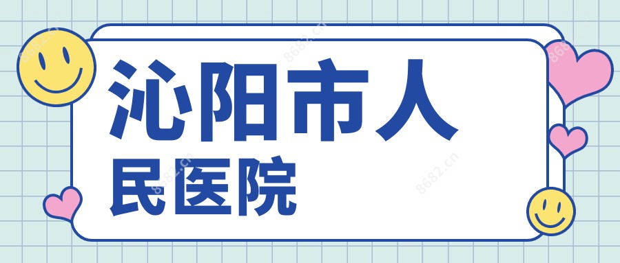 沁阳市人民医院