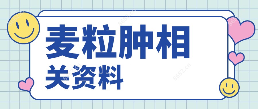 麦粒肿相关资料