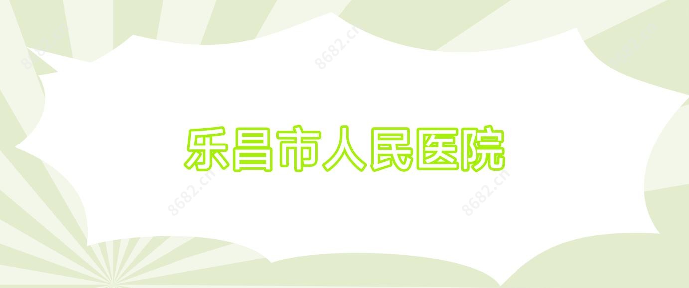 乐昌市人民医院