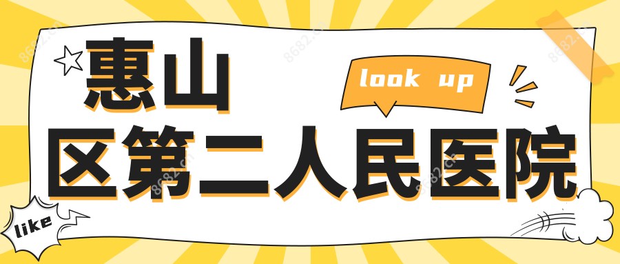 惠山区第二人民医院