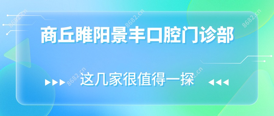 商丘睢阳景丰口腔门诊部