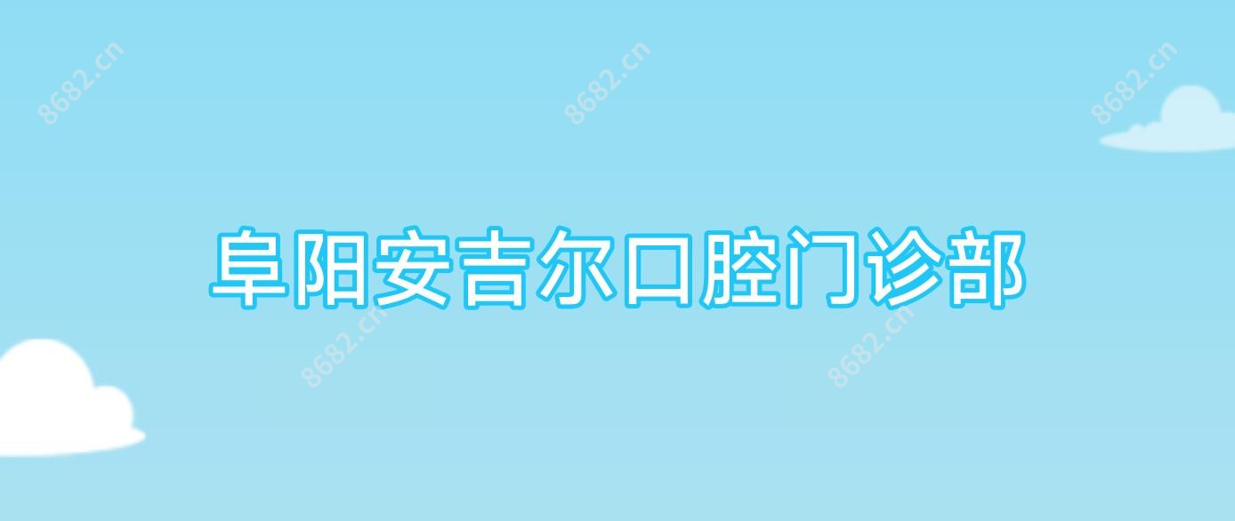 阜阳安吉尔口腔门诊部