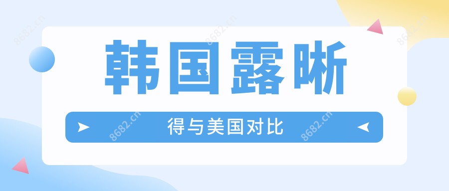 韩国露晰得与美国对比