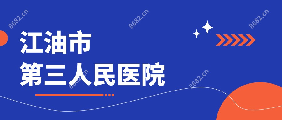 江油市第三人民医院