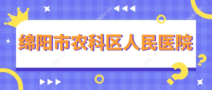 绵阳市农科区人民医院