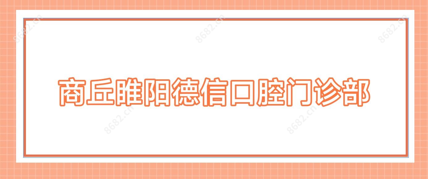 商丘睢阳德信口腔门诊部