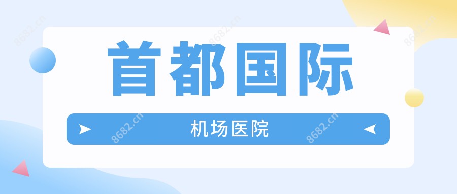 首都国内外机场医院