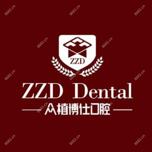 众博仕口腔·种植牙·矫正牙·修复牙·补牙·拔牙·洗牙·看牙中心