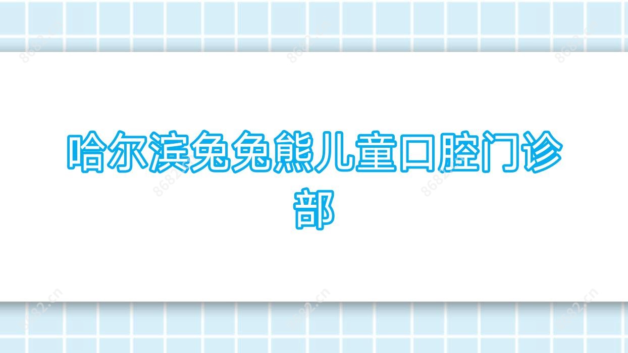 哈尔滨兔兔熊儿童口腔门诊部