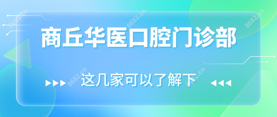 商丘华医口腔门诊部