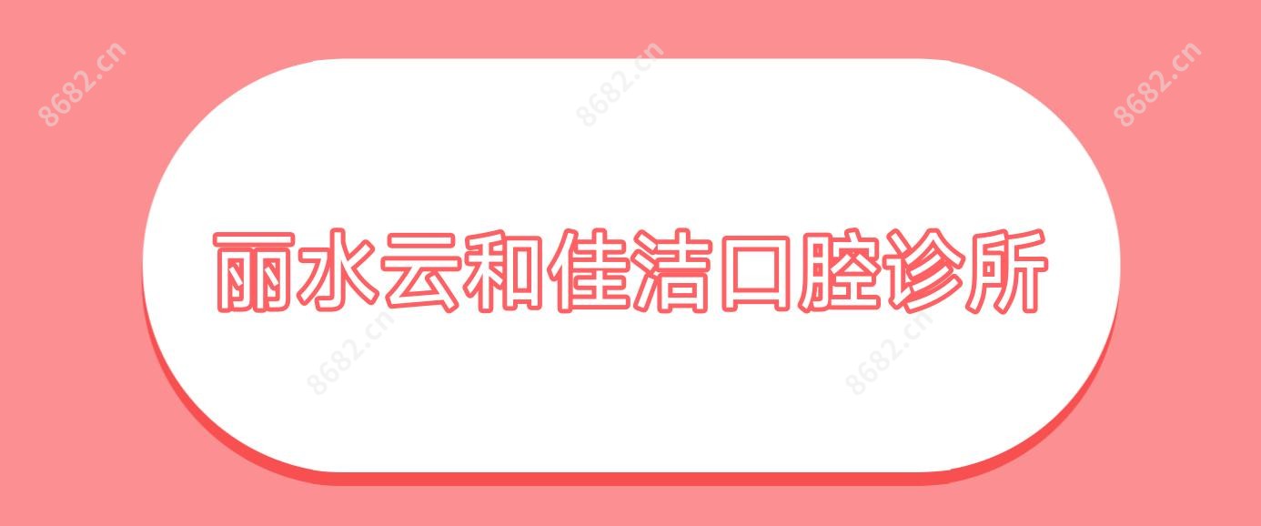 丽水云和佳洁口腔诊所