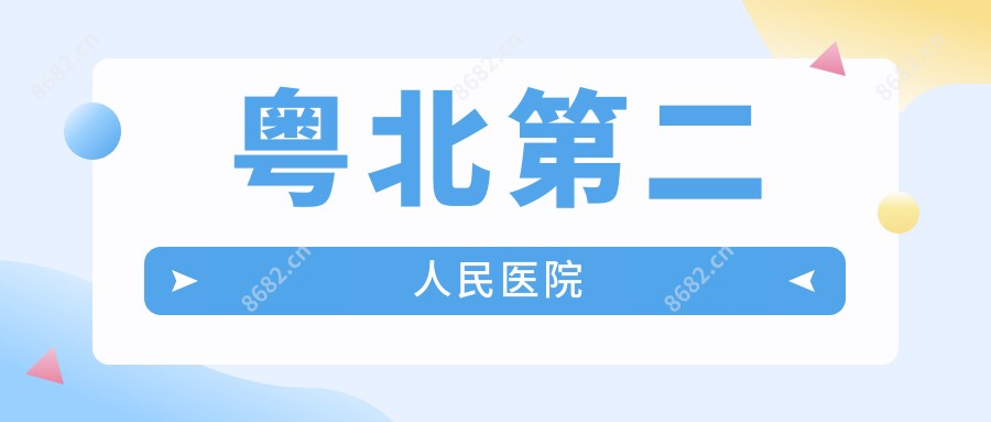 粤北第二人民医院