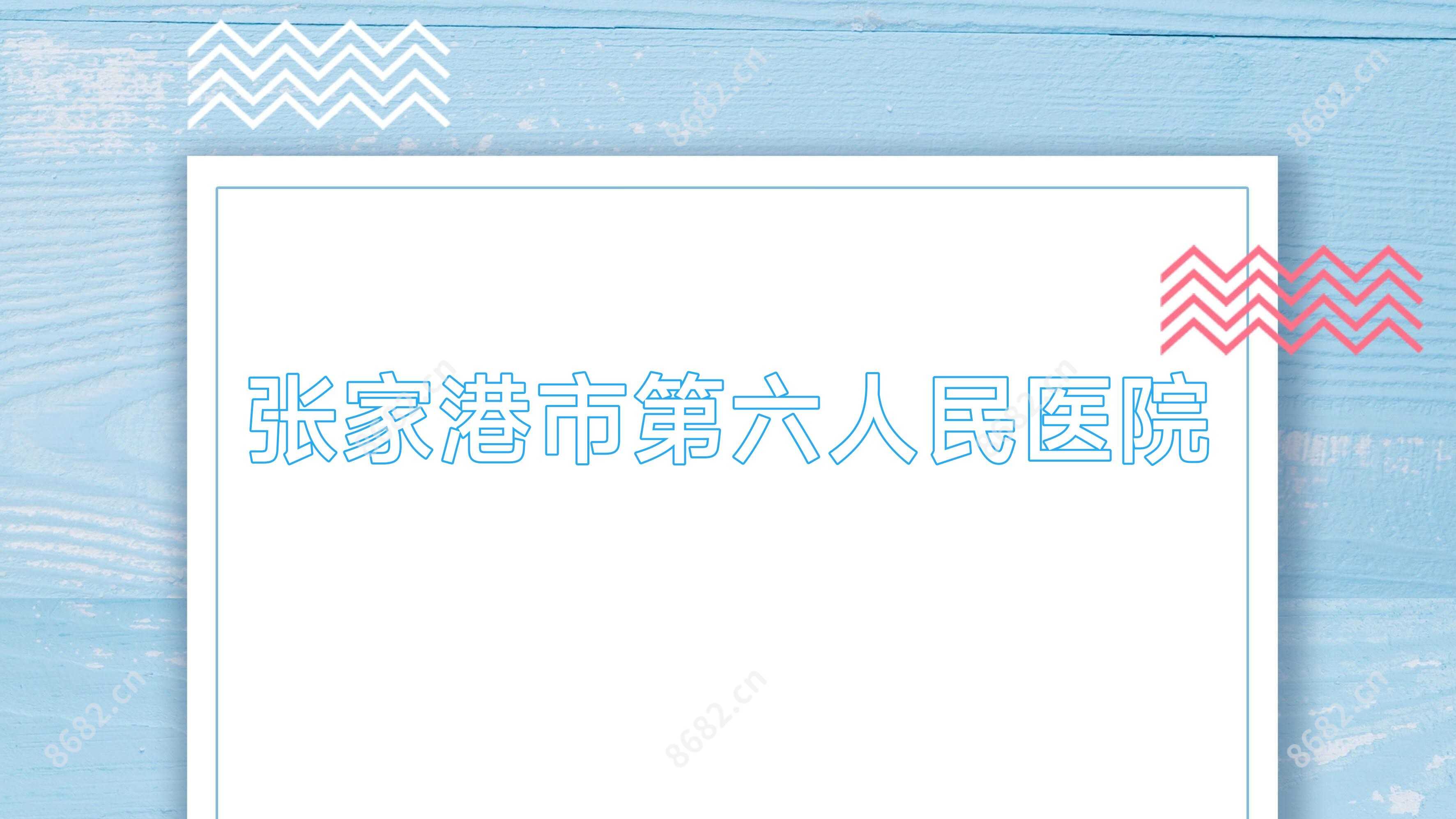 张家港市第六人民医院