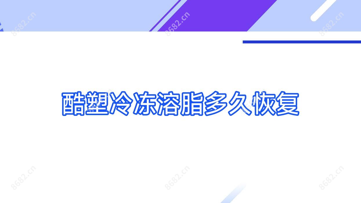 酷塑冷冻溶脂多久恢复