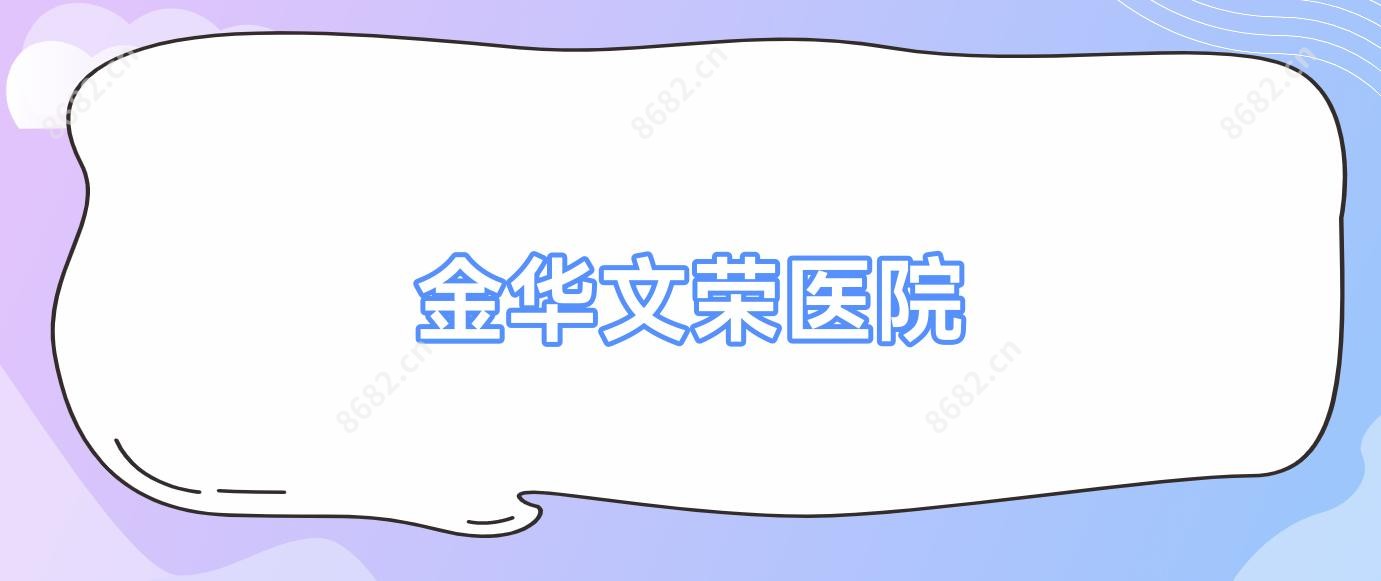 金华文荣医院