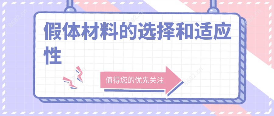 假体材料的选择和适应性