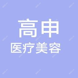 北京高申医疗美容