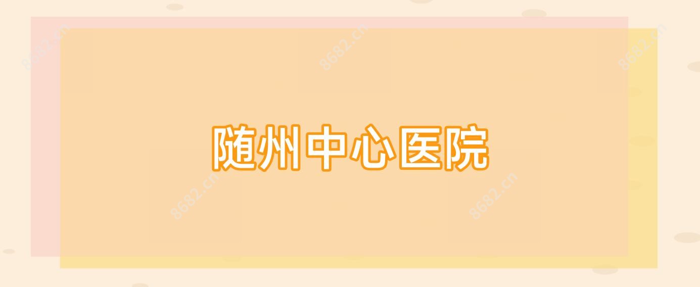 随州中心医院