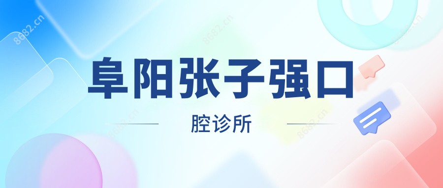 阜阳张子强口腔诊所