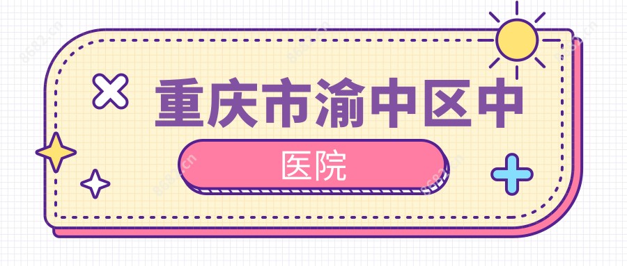 重庆市渝中区中医院
