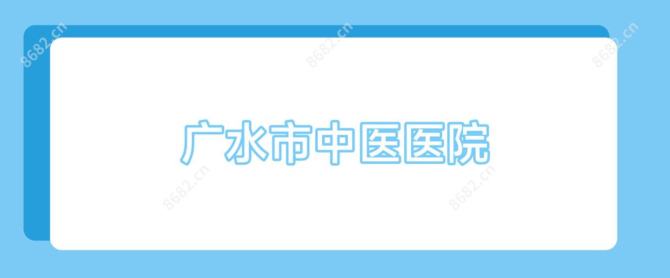 广水市中医医院