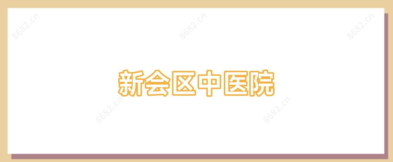 新会区中医院