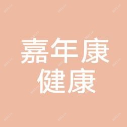 长沙嘉年康综合