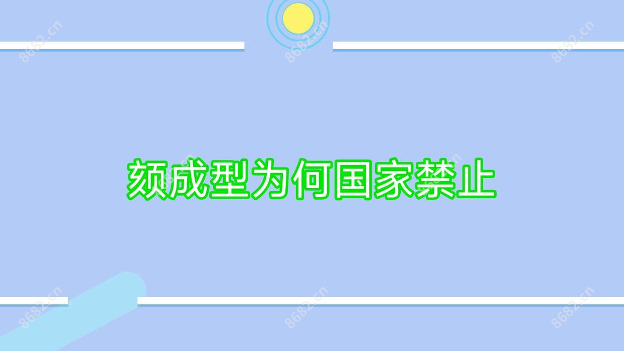 颏成型为何我国禁止