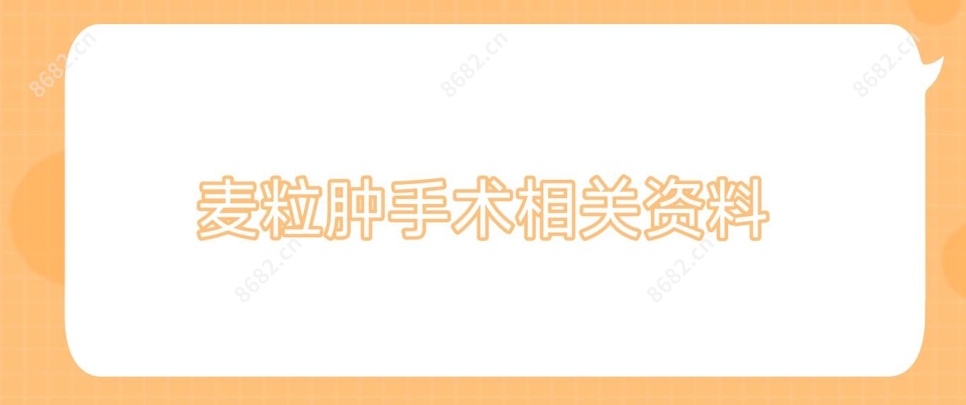 麦粒肿手术相关资料