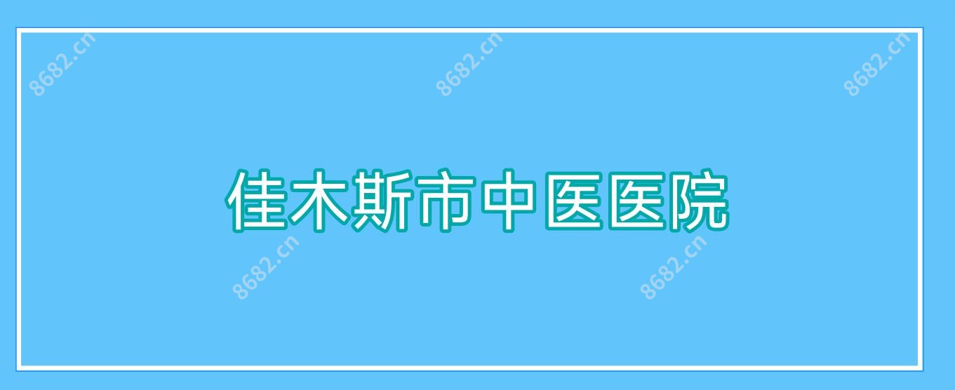 佳木斯市中医医院
