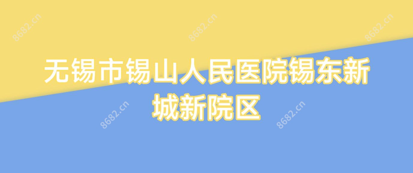 无锡市锡山人民医院锡东新城新院区