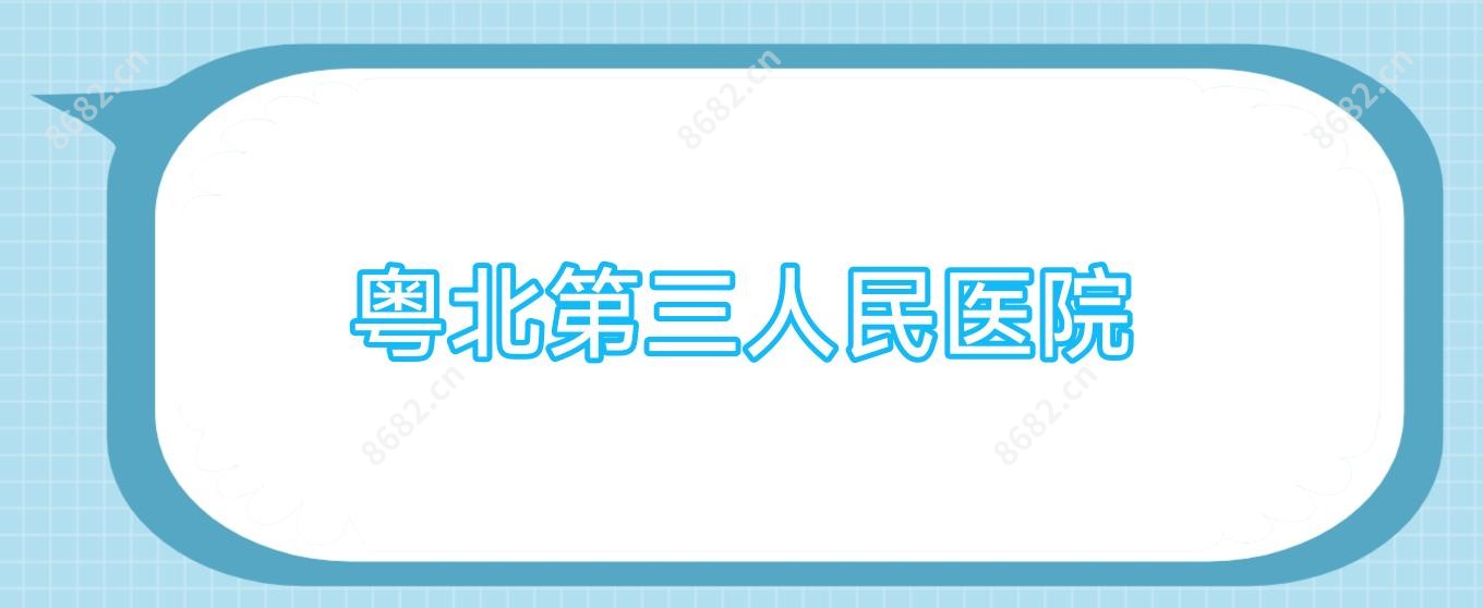 粤北第三人民医院