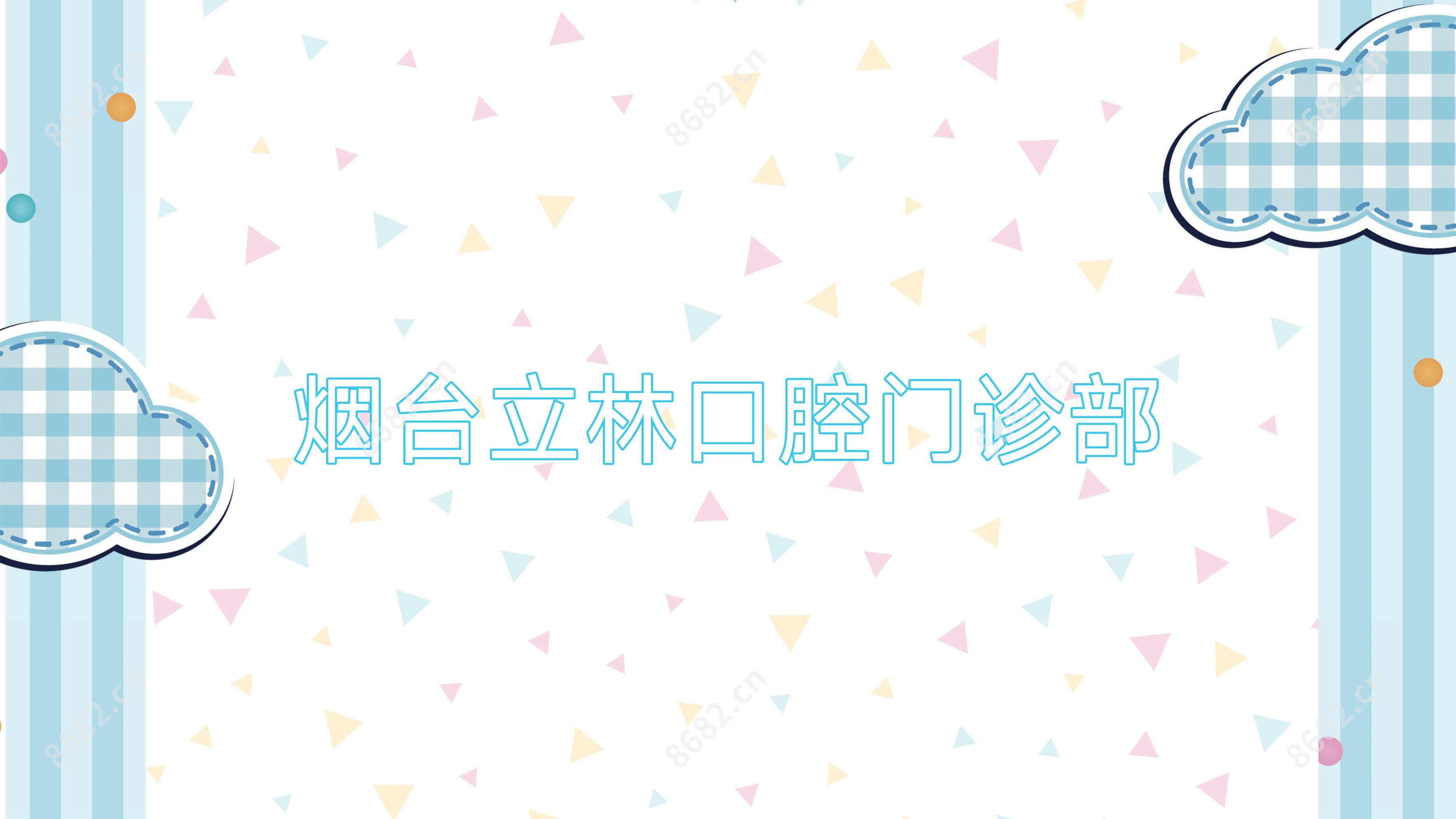烟台立林口腔门诊部