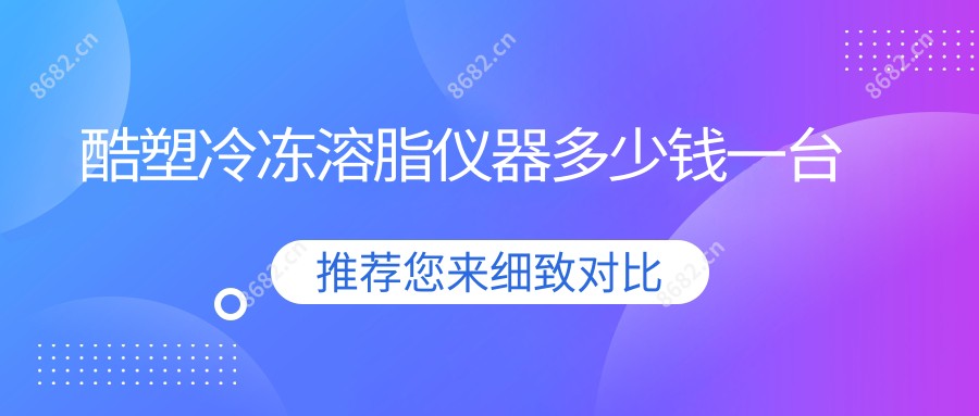 酷塑冷冻溶脂仪器多少钱一台