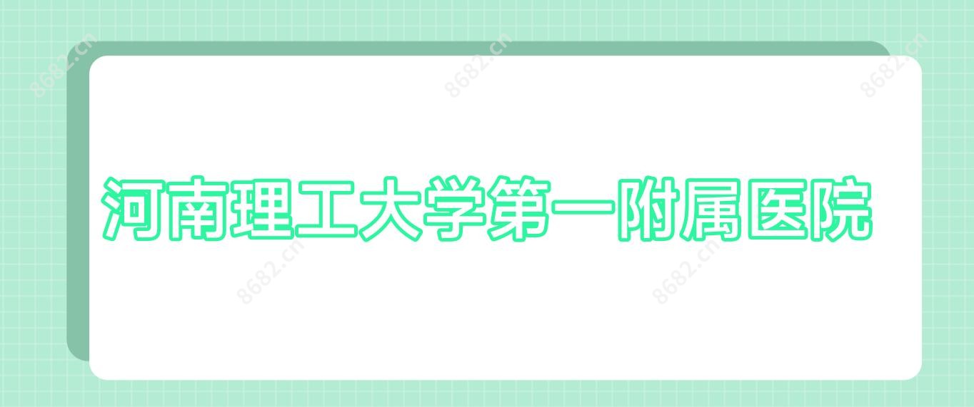河南理工大学一附属医院
