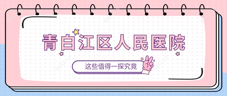 青白江区人民医院