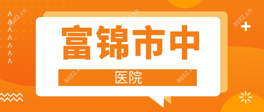 富锦市中医院
