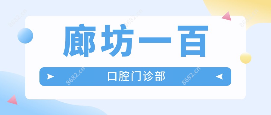 廊坊一百口腔门诊部