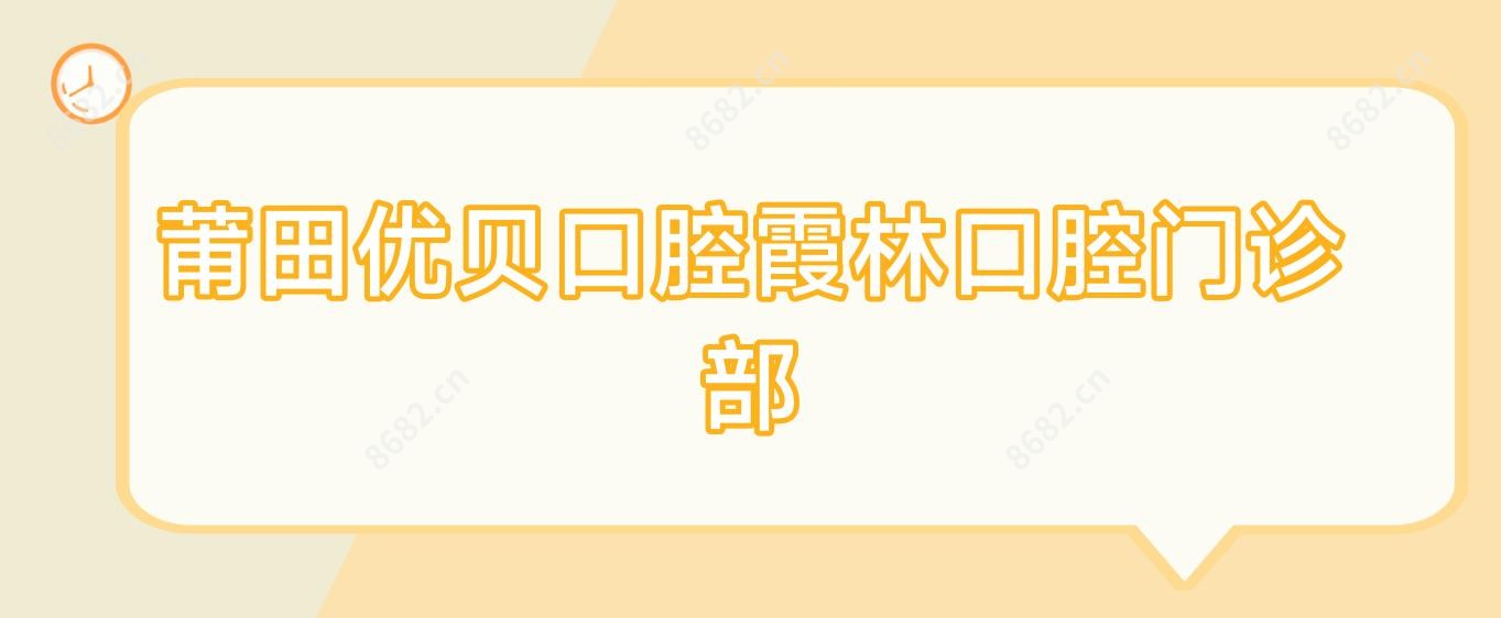 莆田优贝口腔霞林口腔门诊部
