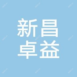 绍兴新昌卓益综合门诊部